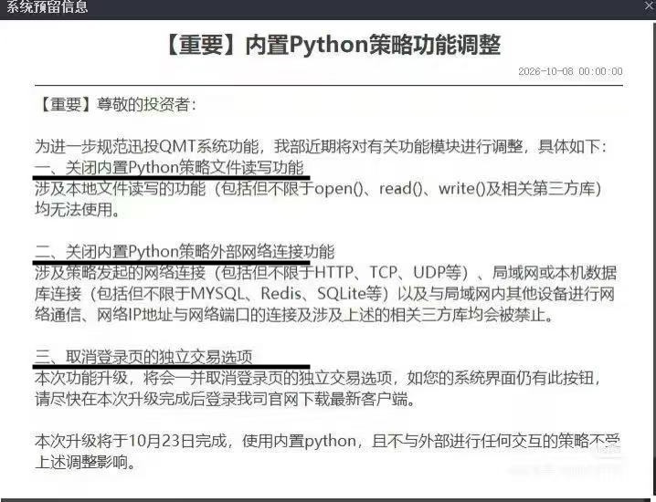 券商QMT内置Python策略功能调整通知
